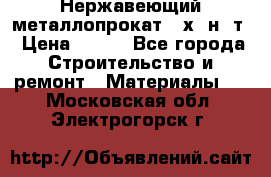 Нержавеющий металлопрокат 12х18н10т › Цена ­ 150 - Все города Строительство и ремонт » Материалы   . Московская обл.,Электрогорск г.